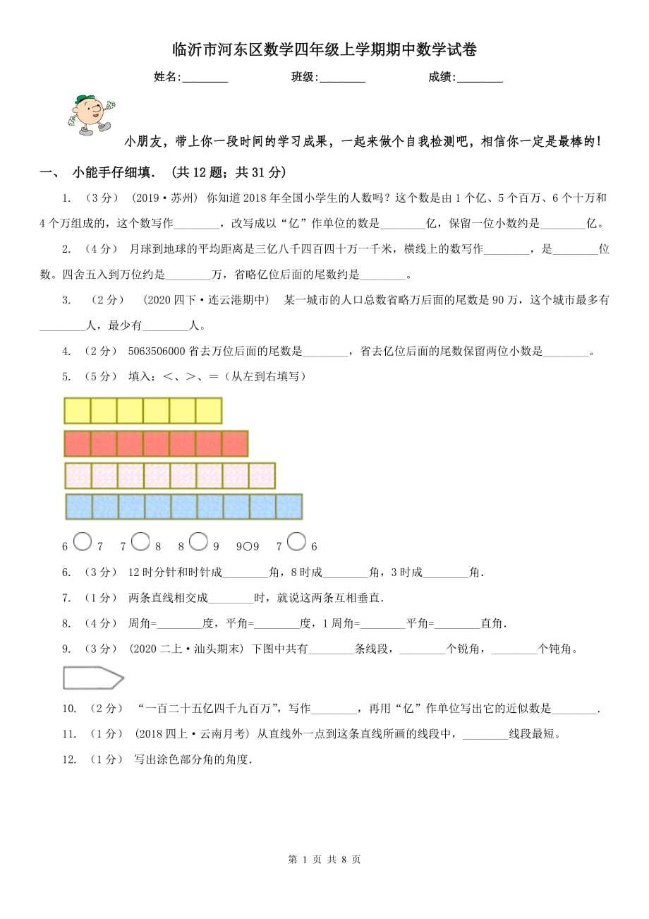 临沂市河东区数学四年级上学期期中数学试卷_第1页