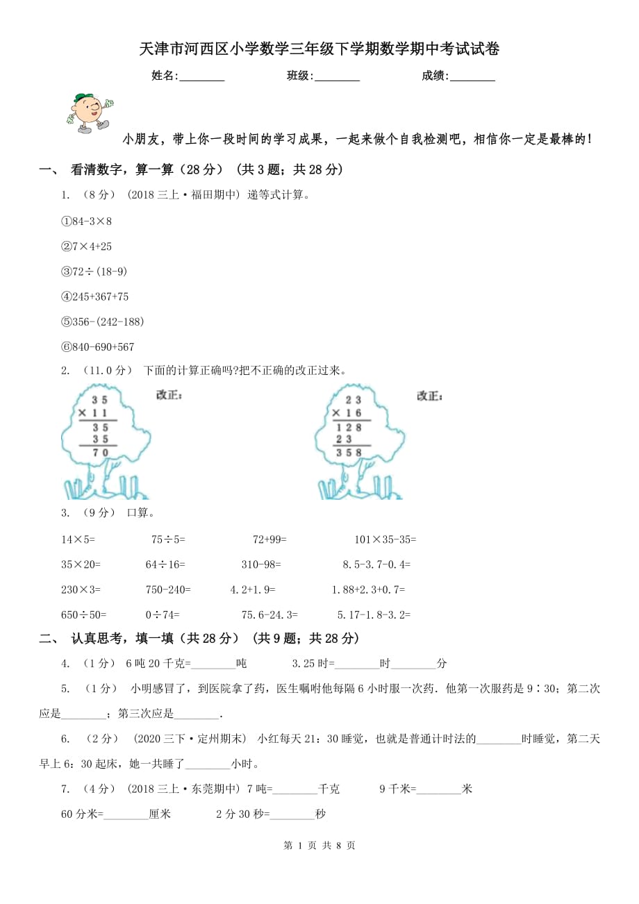 天津市河西区小学数学三年级下学期数学期中考试试卷_第1页