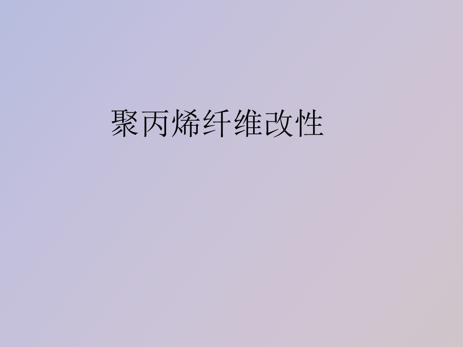 聚丙烯纖維改性_第1頁(yè)