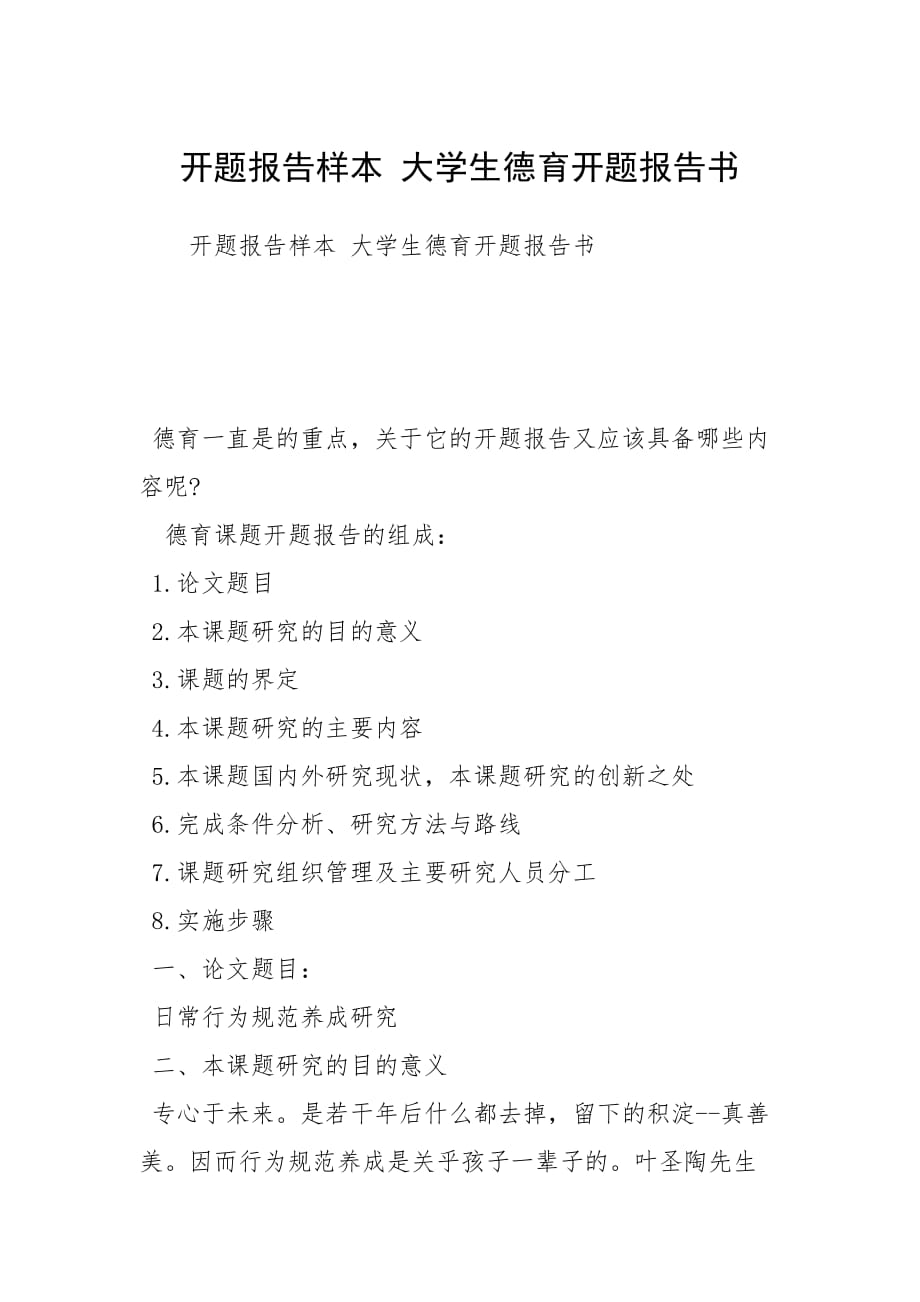 開題報(bào)告樣本 大學(xué)生德育開題報(bào)告書_第1頁