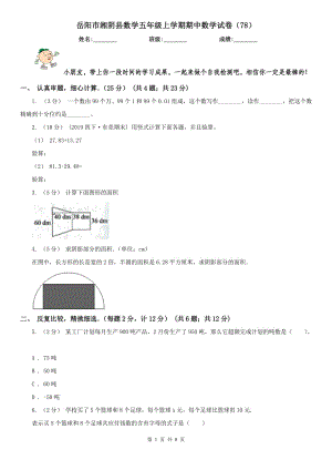 岳阳市湘阴县数学五年级上学期期中数学试卷（78）