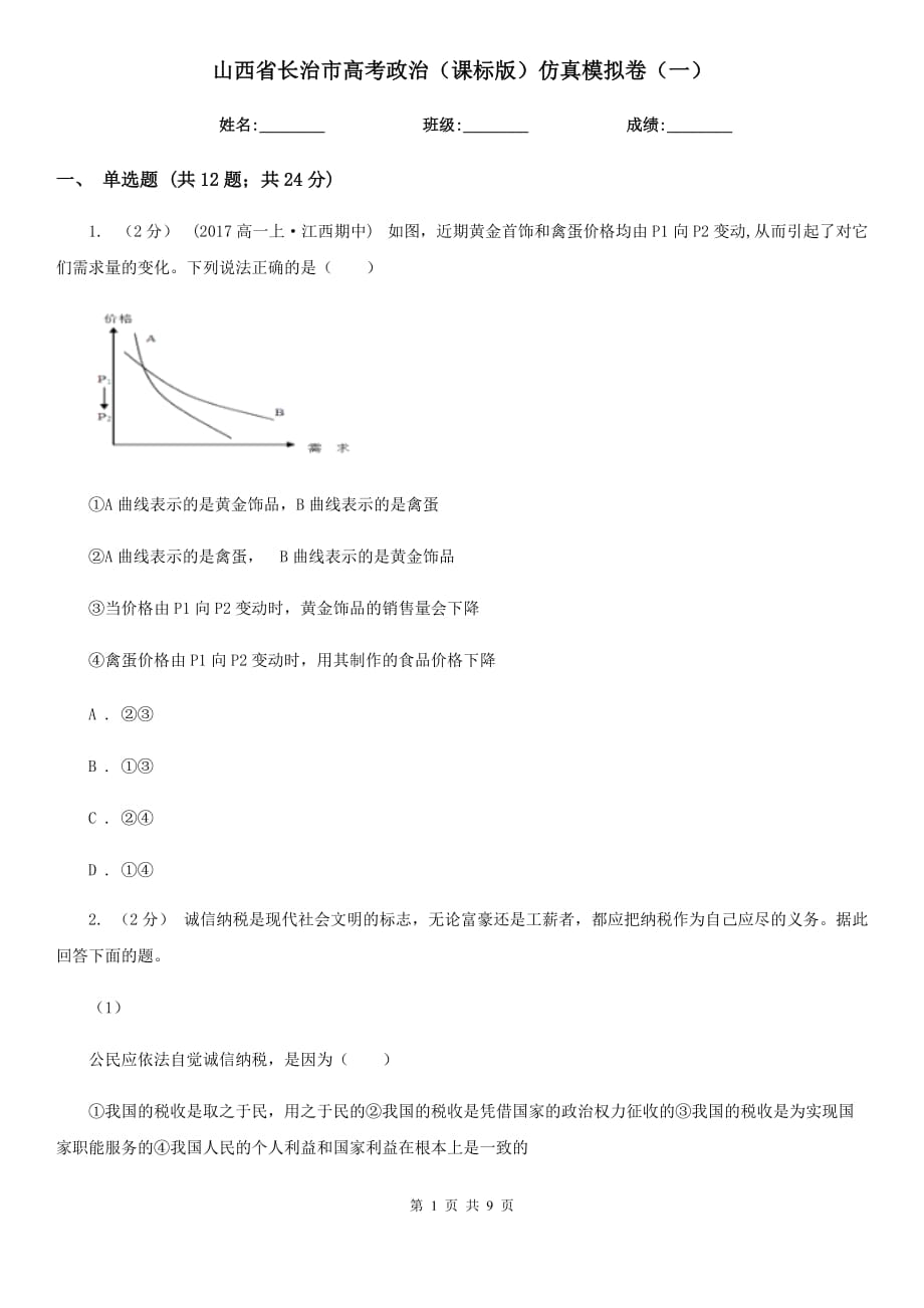 山西省长治市高考政治（课标版）仿真模拟卷（一）_第1页