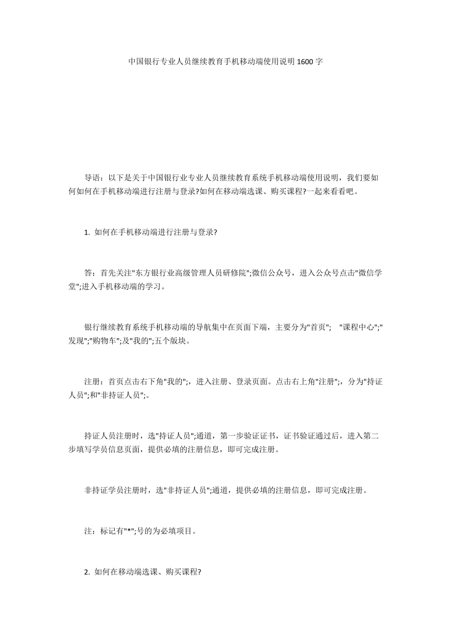 中国银行专业人员继续教育手机移动端使用说明1600字_第1页