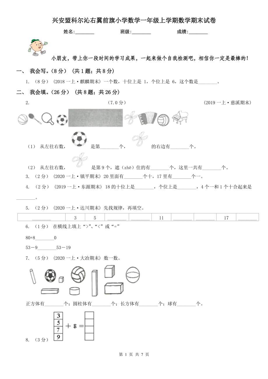 興安盟科爾沁右翼前旗小學(xué)數(shù)學(xué)一年級(jí)上學(xué)期數(shù)學(xué)期末試卷_第1頁(yè)