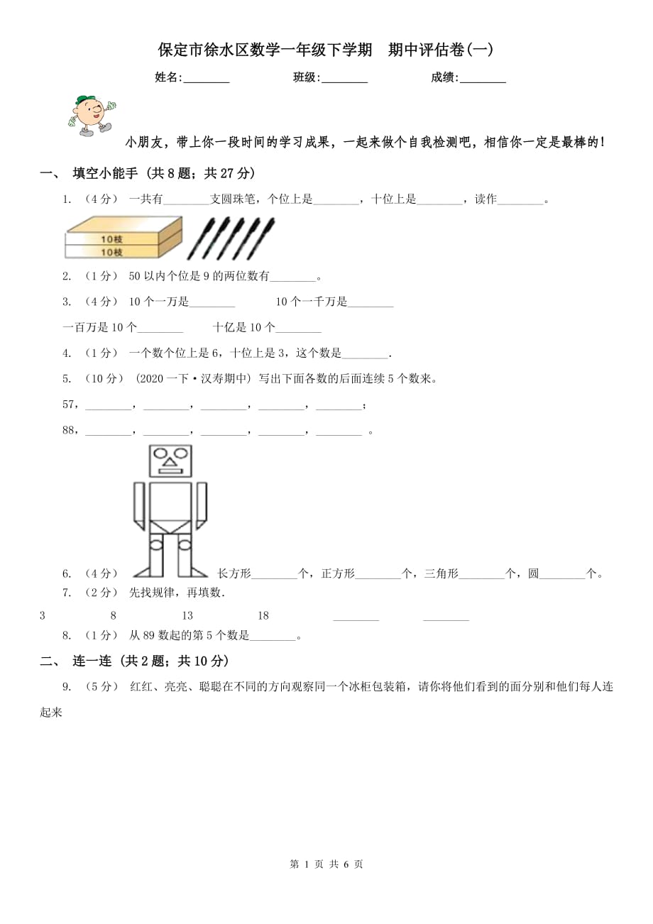 保定市徐水區(qū)數(shù)學(xué)一年級下學(xué)期期中評估卷(一)_第1頁