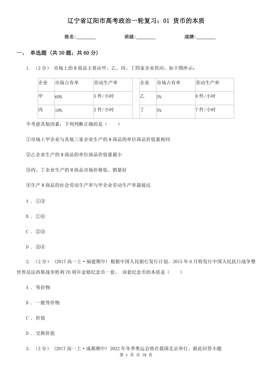 遼寧省遼陽市高考政治一輪復(fù)習(xí)：01 貨幣的本質(zhì)_第1頁