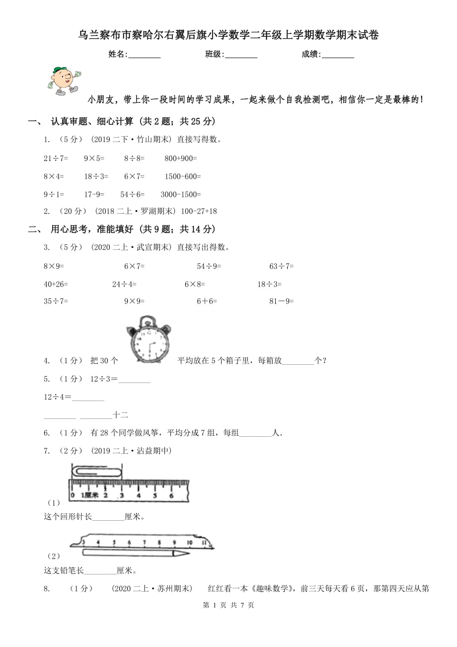 烏蘭察布市察哈爾右翼后旗小學(xué)數(shù)學(xué)二年級(jí)上學(xué)期數(shù)學(xué)期末試卷_第1頁(yè)