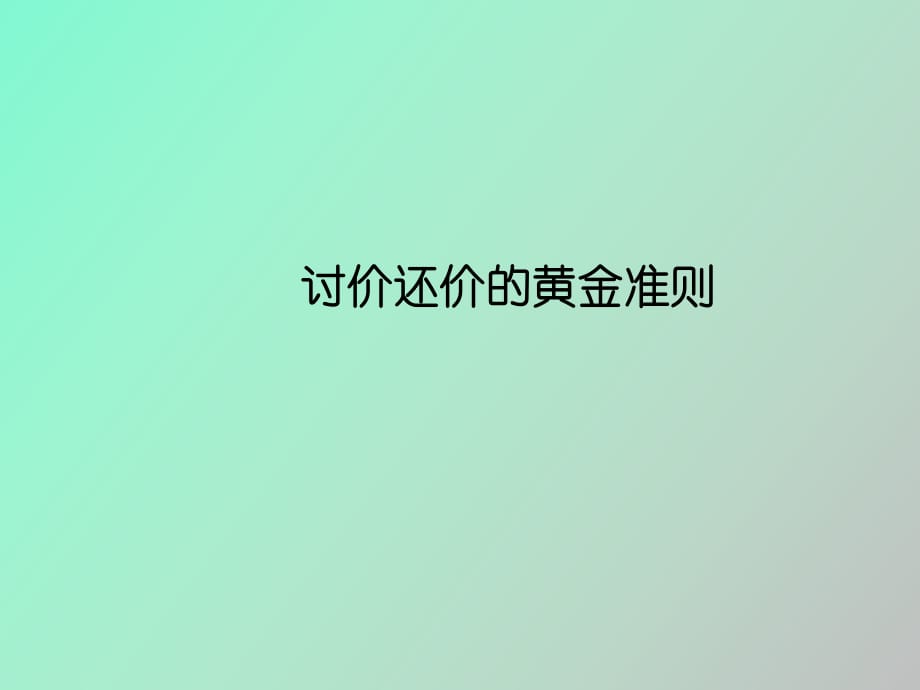 討價(jià)還價(jià)的技巧_第1頁