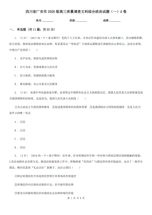 四川省广安市2020版高三质量调查文科综合政治试题（一）A卷