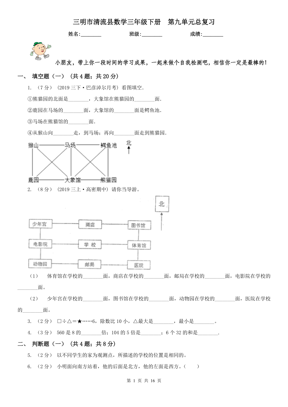 三明市清流縣數(shù)學(xué)三年級下冊第九單元總復(fù)習(xí)_第1頁