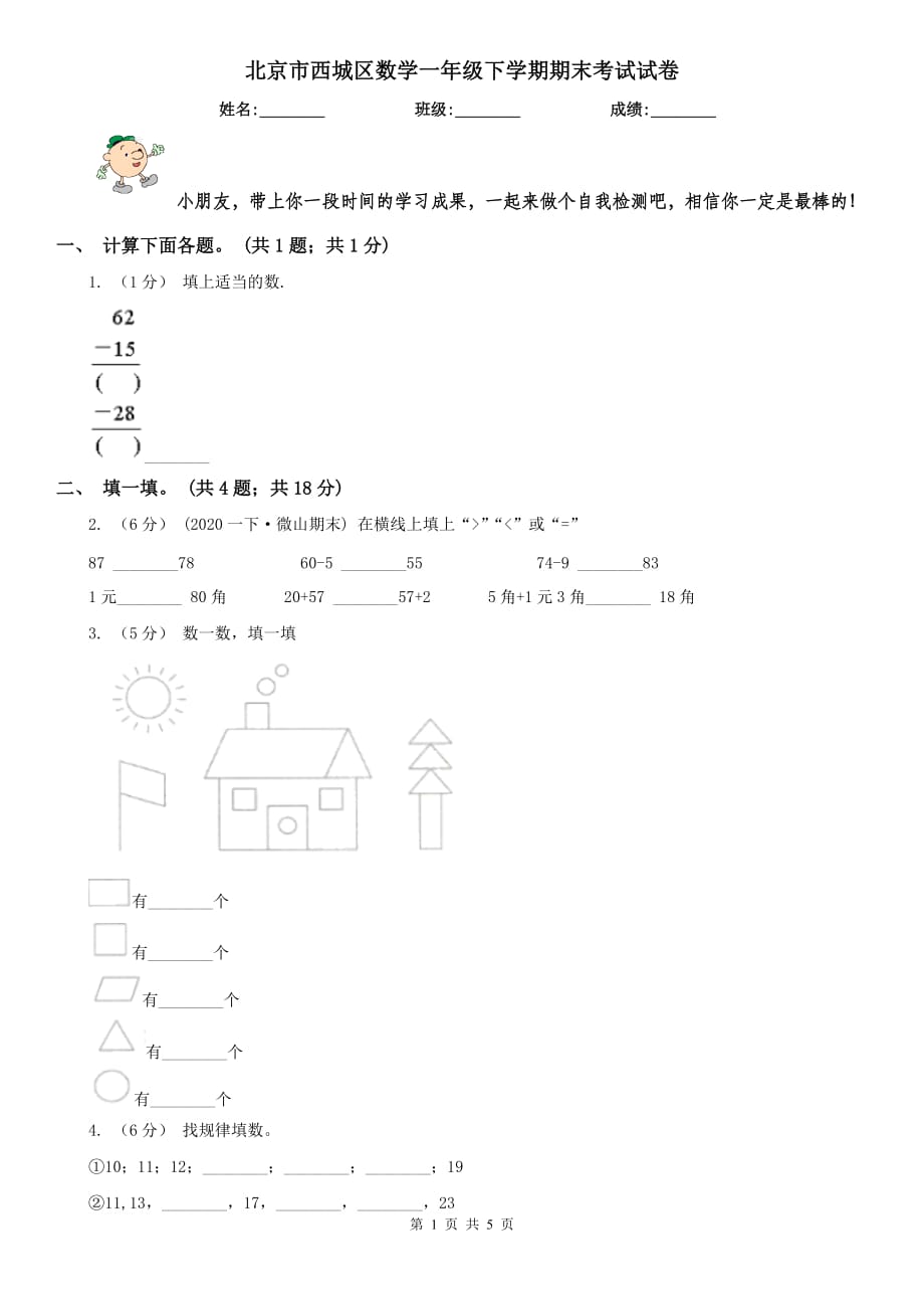 北京市西城区数学一年级下学期期末考试试卷_第1页