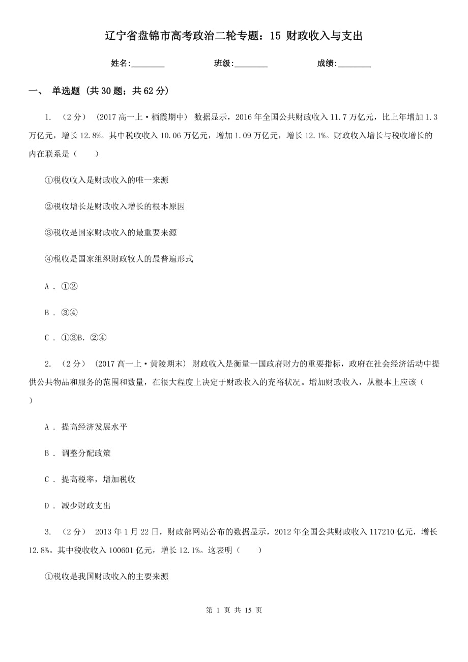 遼寧省盤錦市高考政治二輪專題：15 財政收入與支出_第1頁