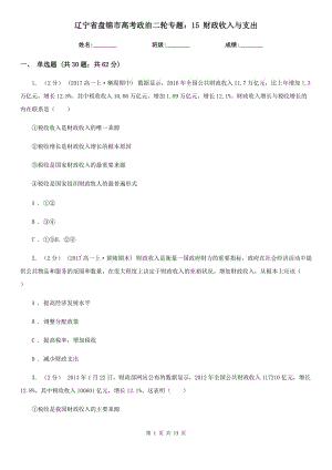 遼寧省盤錦市高考政治二輪專題：15 財政收入與支出