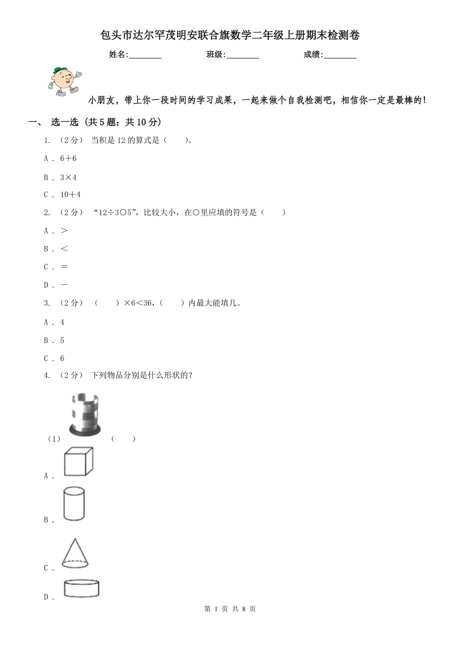 包頭市達(dá)爾罕茂明安聯(lián)合旗數(shù)學(xué)二年級(jí)上冊(cè)期末檢測(cè)卷_第1頁