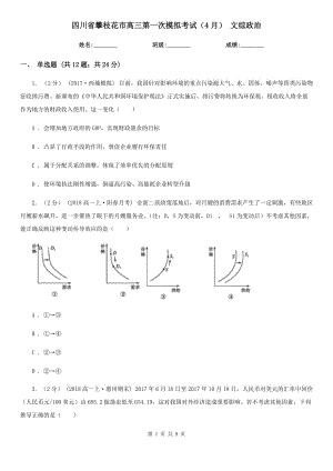 四川省攀枝花市高三第一次模擬考試（4月） 文綜政治