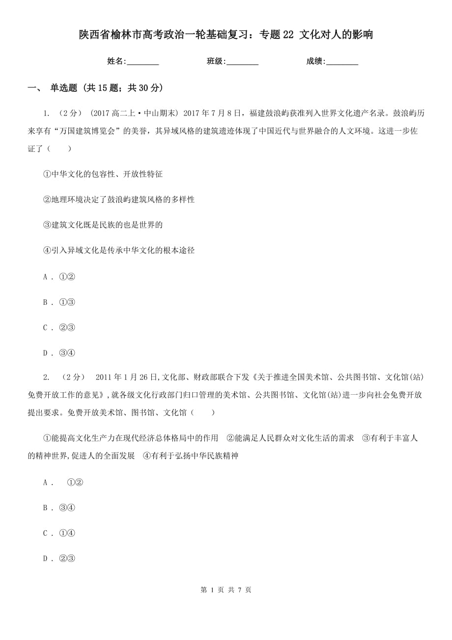 陜西省榆林市高考政治一輪基礎復習：專題22 文化對人的影響_第1頁