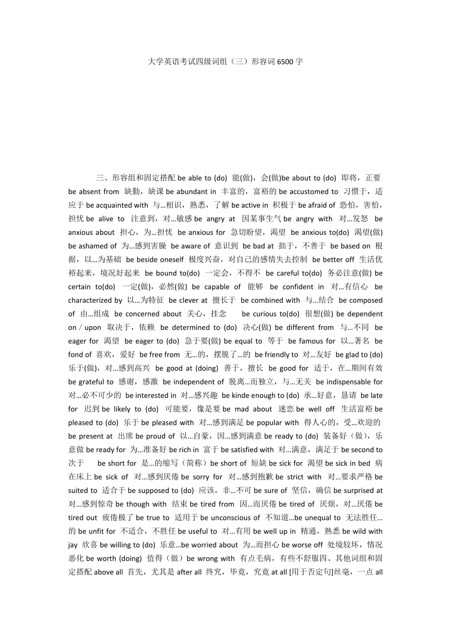 大学英语考试四级词组（三）形容词6500字_第1页