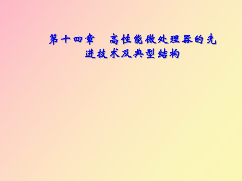 高性能微處理器的先進(jìn)技術(shù)及典型結(jié)構(gòu)_第1頁(yè)