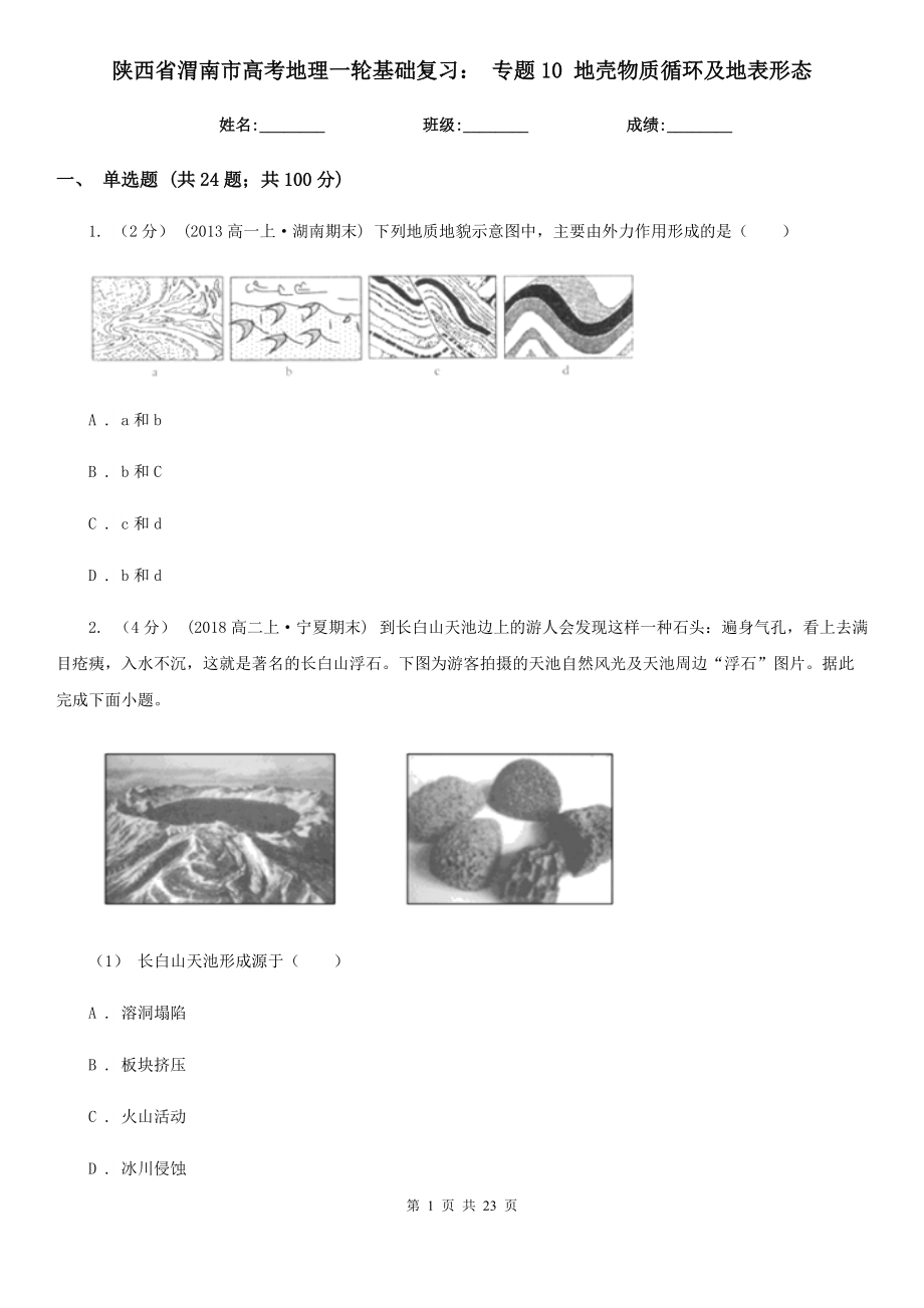 陜西省渭南市高考地理一輪基礎(chǔ)復(fù)習(xí)： 專題10 地殼物質(zhì)循環(huán)及地表形態(tài)_第1頁(yè)