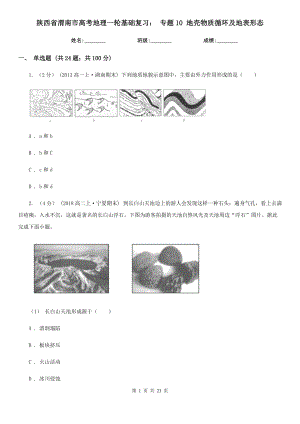 陜西省渭南市高考地理一輪基礎(chǔ)復(fù)習(xí)： 專題10 地殼物質(zhì)循環(huán)及地表形態(tài)