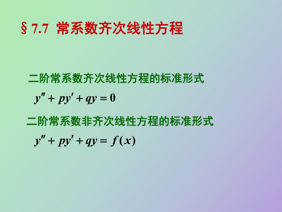 常系數(shù)齊次線性方程_第1頁