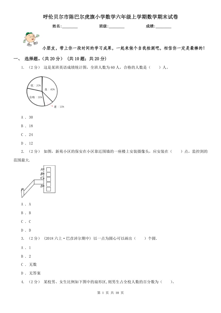 呼伦贝尔市陈巴尔虎旗小学数学六年级上学期数学期末试卷_第1页