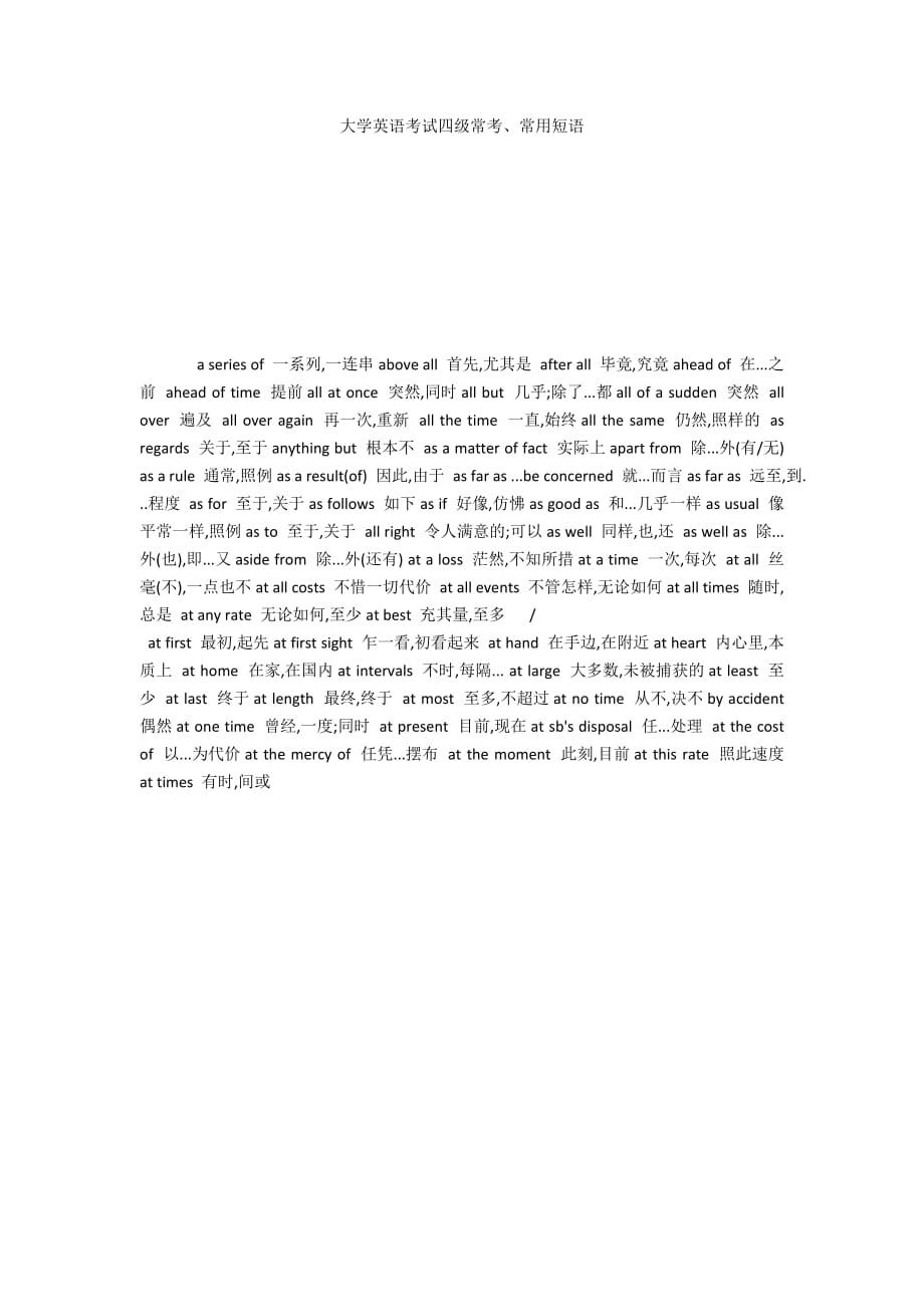 大学英语考试四级常考、常用短语_第1页