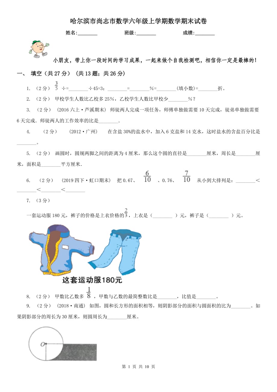 哈尔滨市尚志市数学六年级上学期数学期末试卷_第1页