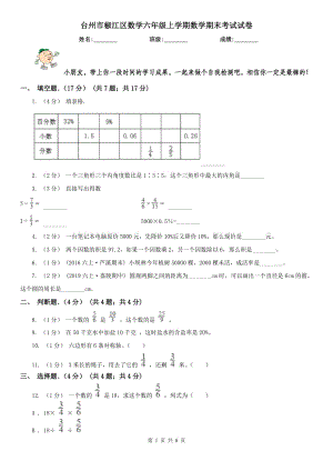 台州市椒江区数学六年级上学期数学期末考试试卷
