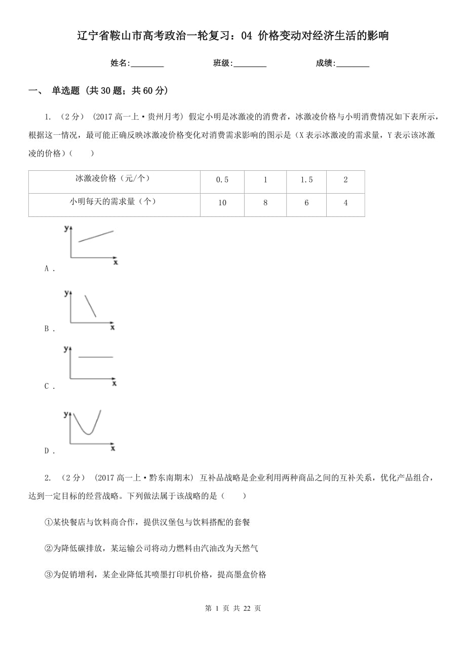 遼寧省鞍山市高考政治一輪復(fù)習(xí)：04 價(jià)格變動(dòng)對經(jīng)濟(jì)生活的影響_第1頁