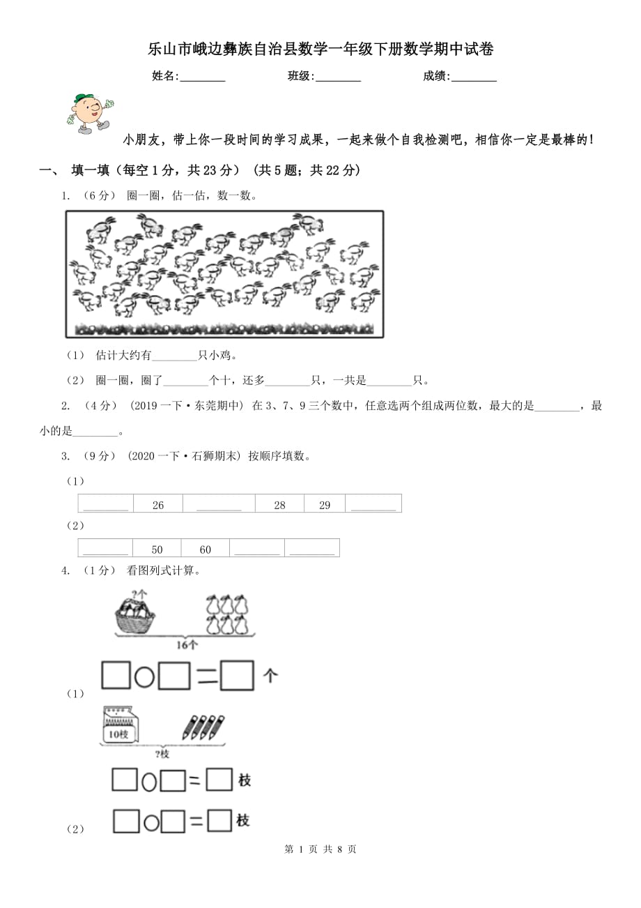 樂(lè)山市峨邊彝族自治縣數(shù)學(xué)一年級(jí)下冊(cè)數(shù)學(xué)期中試卷_第1頁(yè)