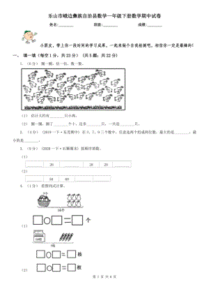 樂山市峨邊彝族自治縣數(shù)學一年級下冊數(shù)學期中試卷