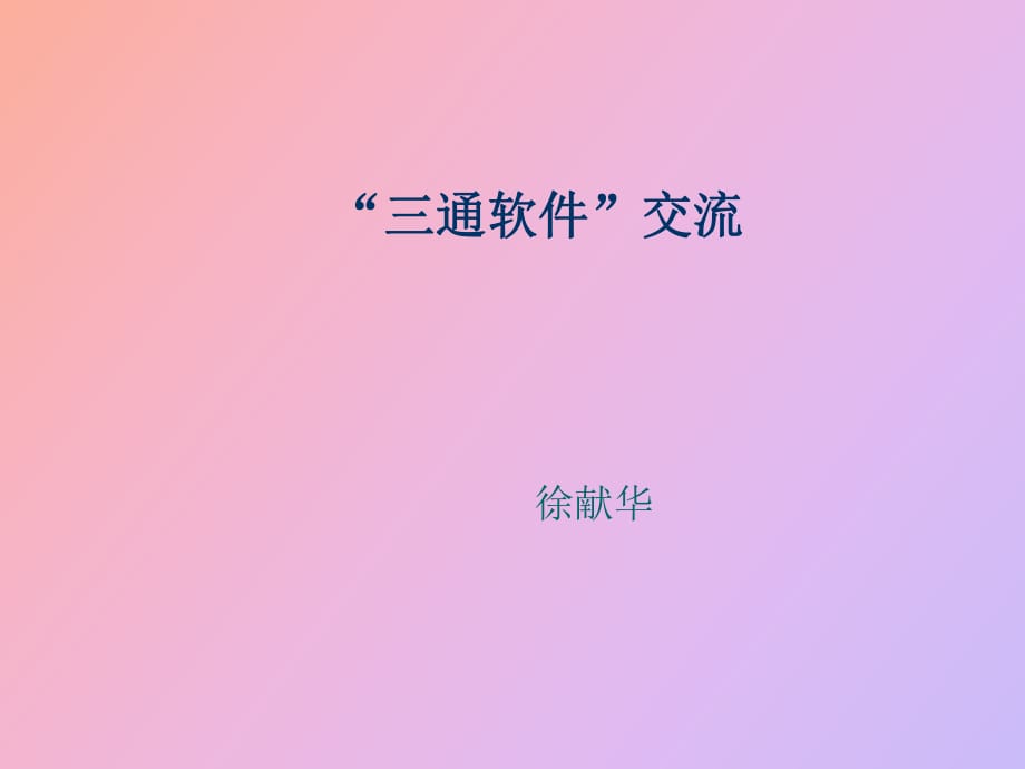 通软件修详通报建通_第1页