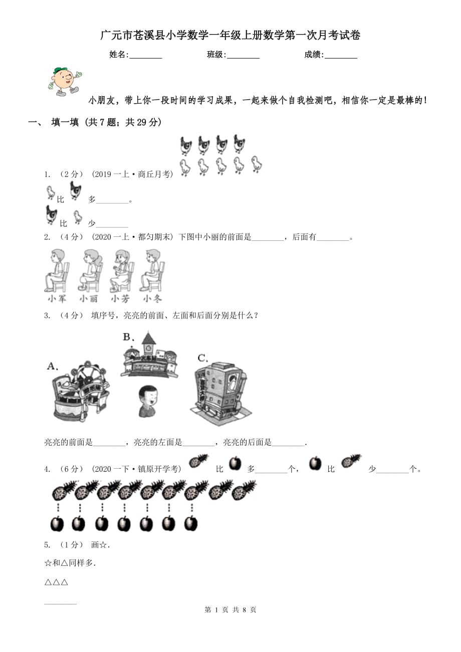 廣元市蒼溪縣小學(xué)數(shù)學(xué)一年級上冊數(shù)學(xué)第一次月考試卷_第1頁