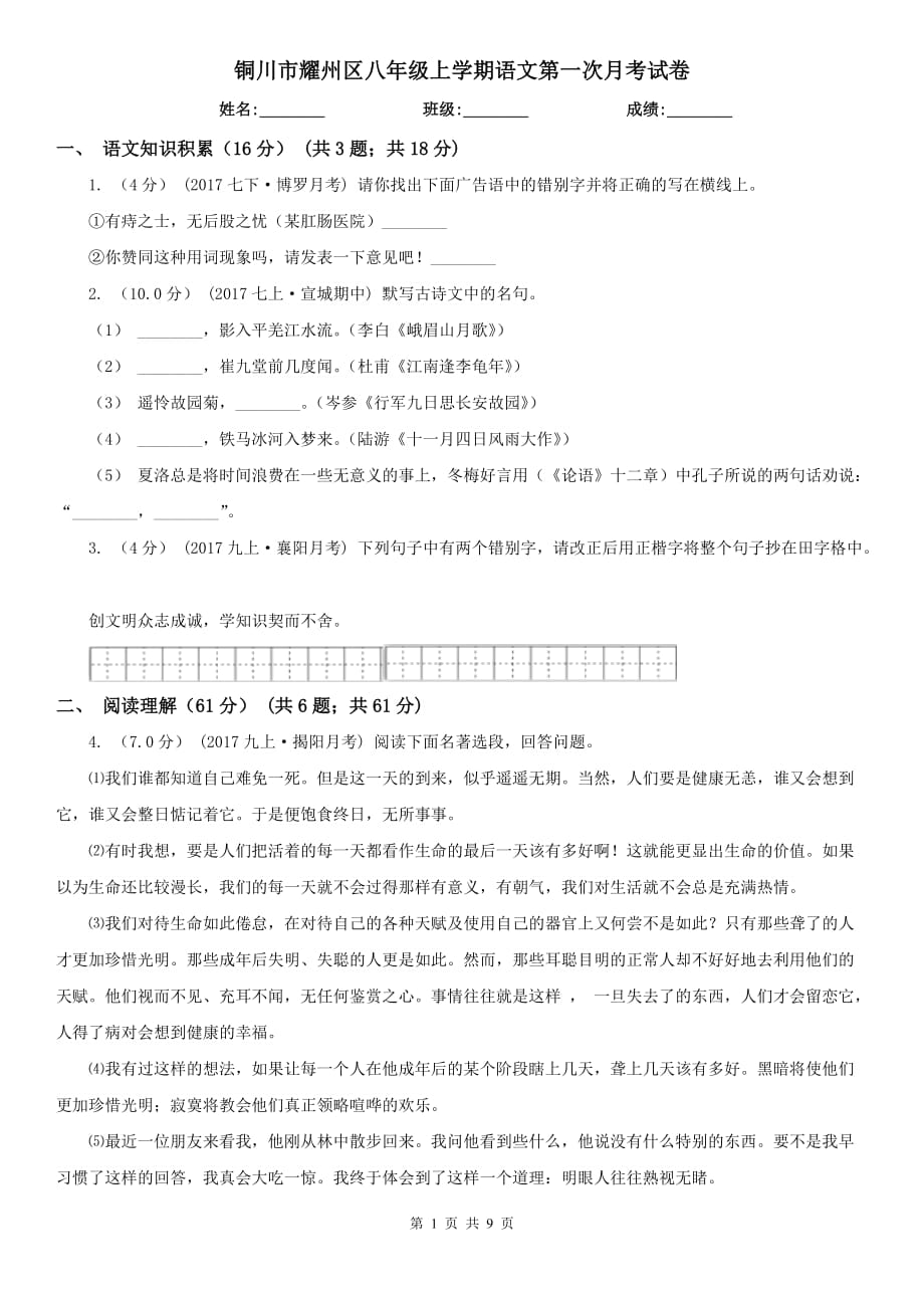 铜川市耀州区八年级上学期语文第一次月考试卷_第1页