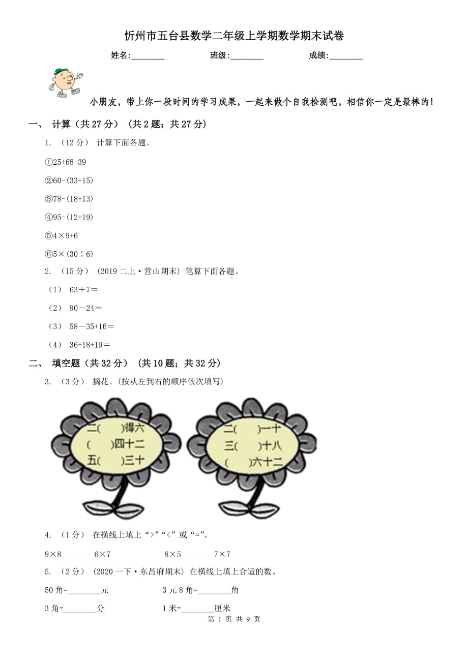 忻州市五台县数学二年级上学期数学期末试卷_第1页