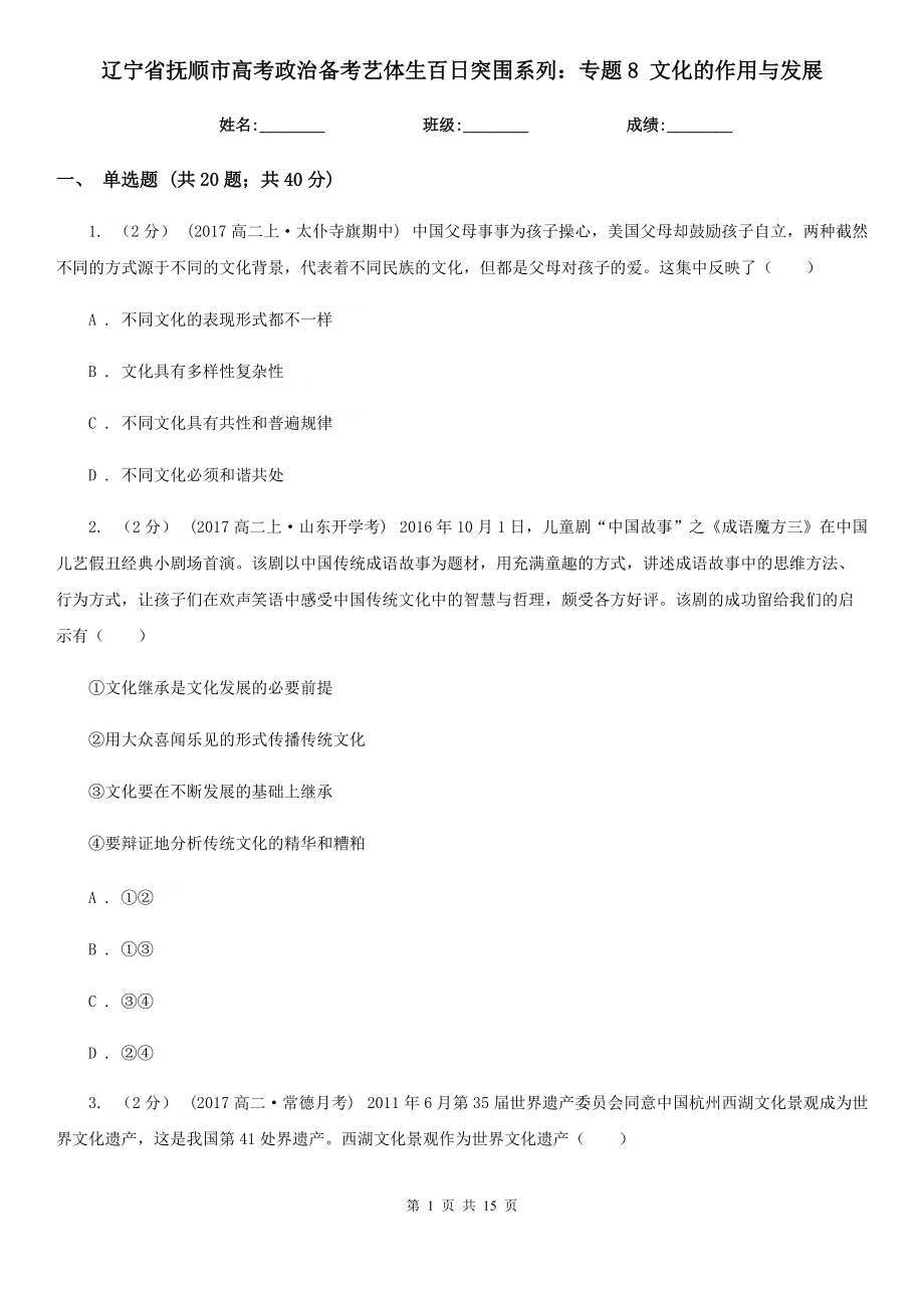 遼寧省撫順市高考政治備考藝體生百日突圍系列：專題8 文化的作用與發(fā)展_第1頁