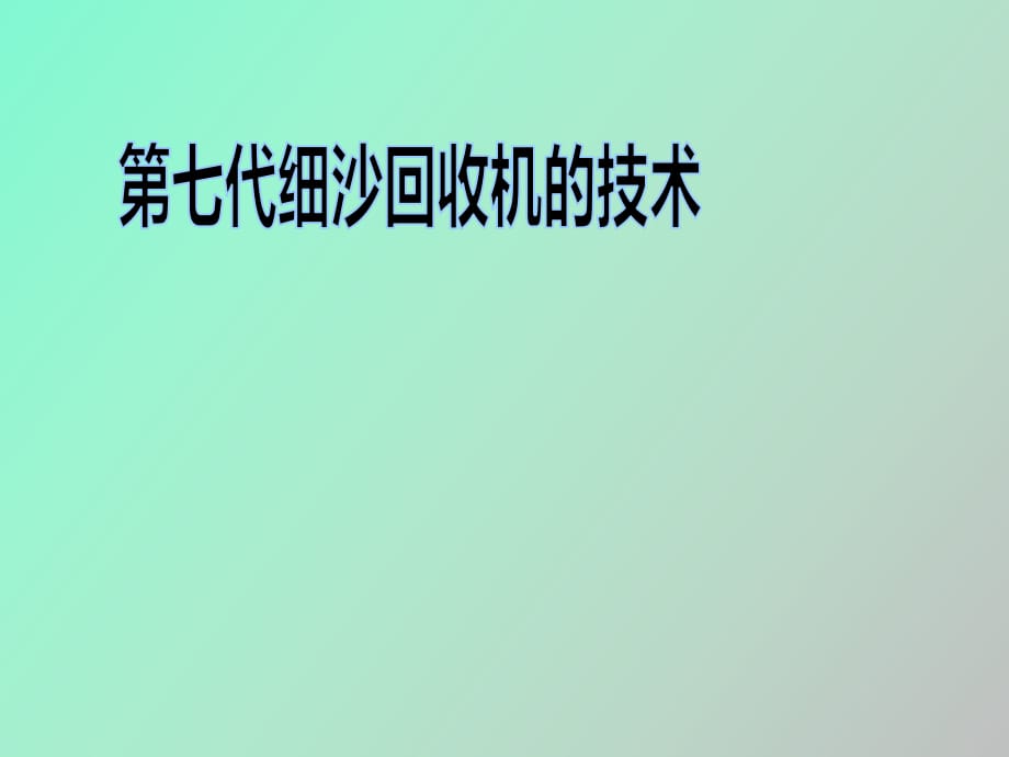 隆中重工第七代細沙回收機的技術_第1頁