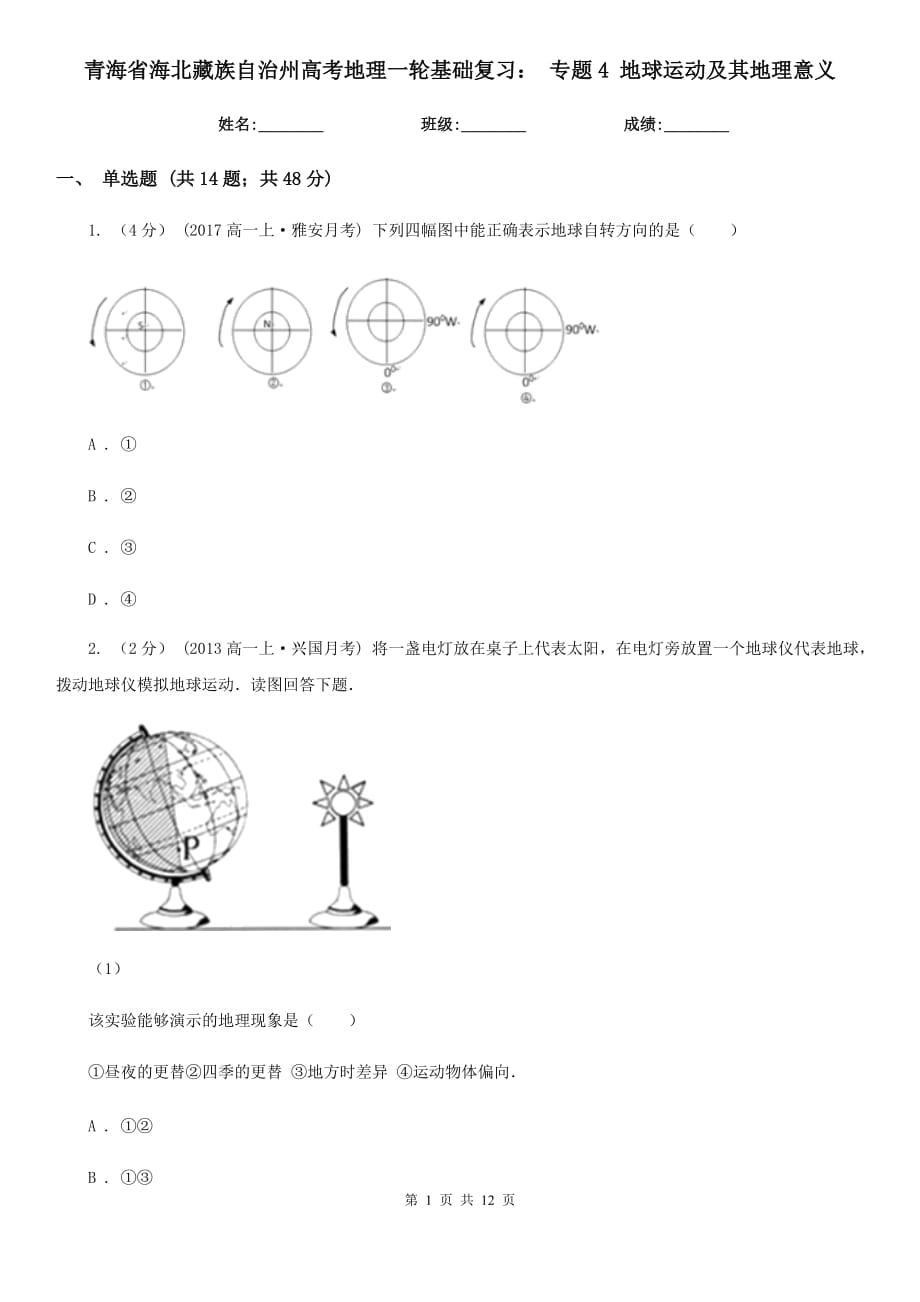 青海省海北藏族自治州高考地理一輪基礎(chǔ)復(fù)習(xí)： 專(zhuān)題4 地球運(yùn)動(dòng)及其地理意義_第1頁(yè)