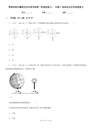 青海省海北藏族自治州高考地理一輪基礎(chǔ)復(fù)習(xí)： 專題4 地球運(yùn)動(dòng)及其地理意義