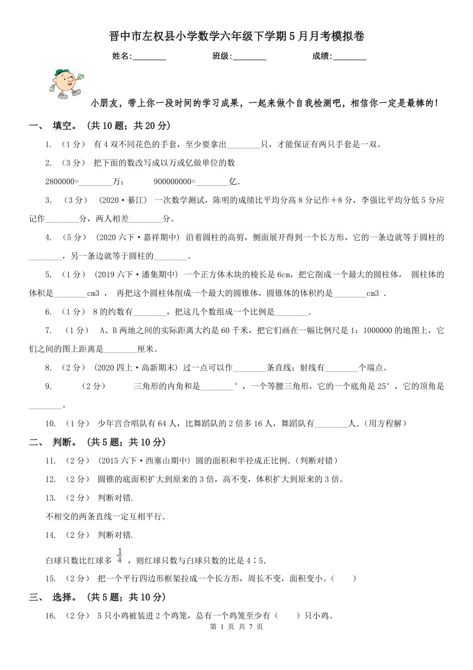 晋中市左权县小学数学六年级下学期5月月考模拟卷_第1页