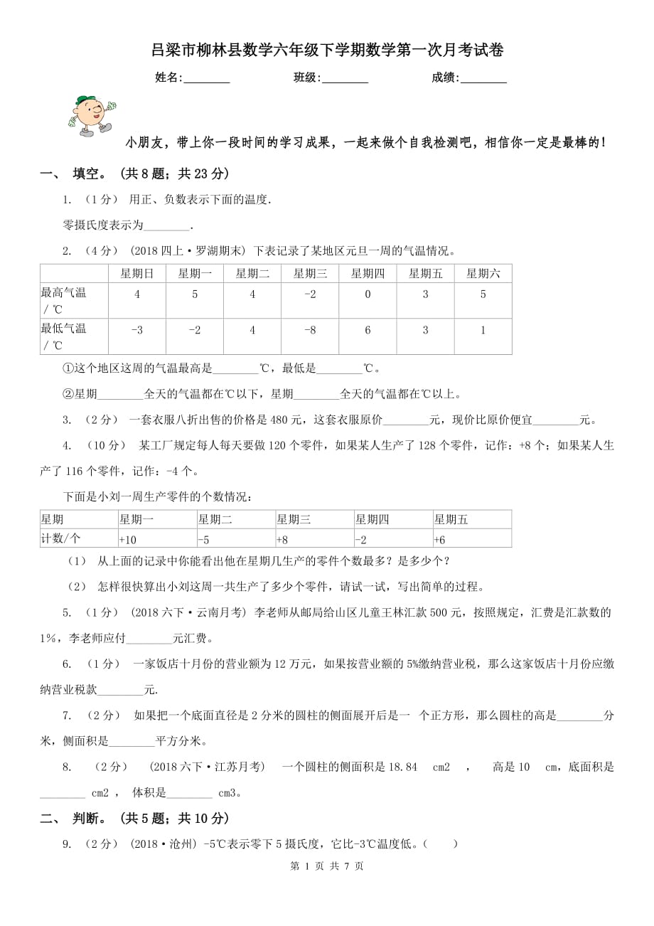 吕梁市柳林县数学六年级下学期数学第一次月考试卷_第1页
