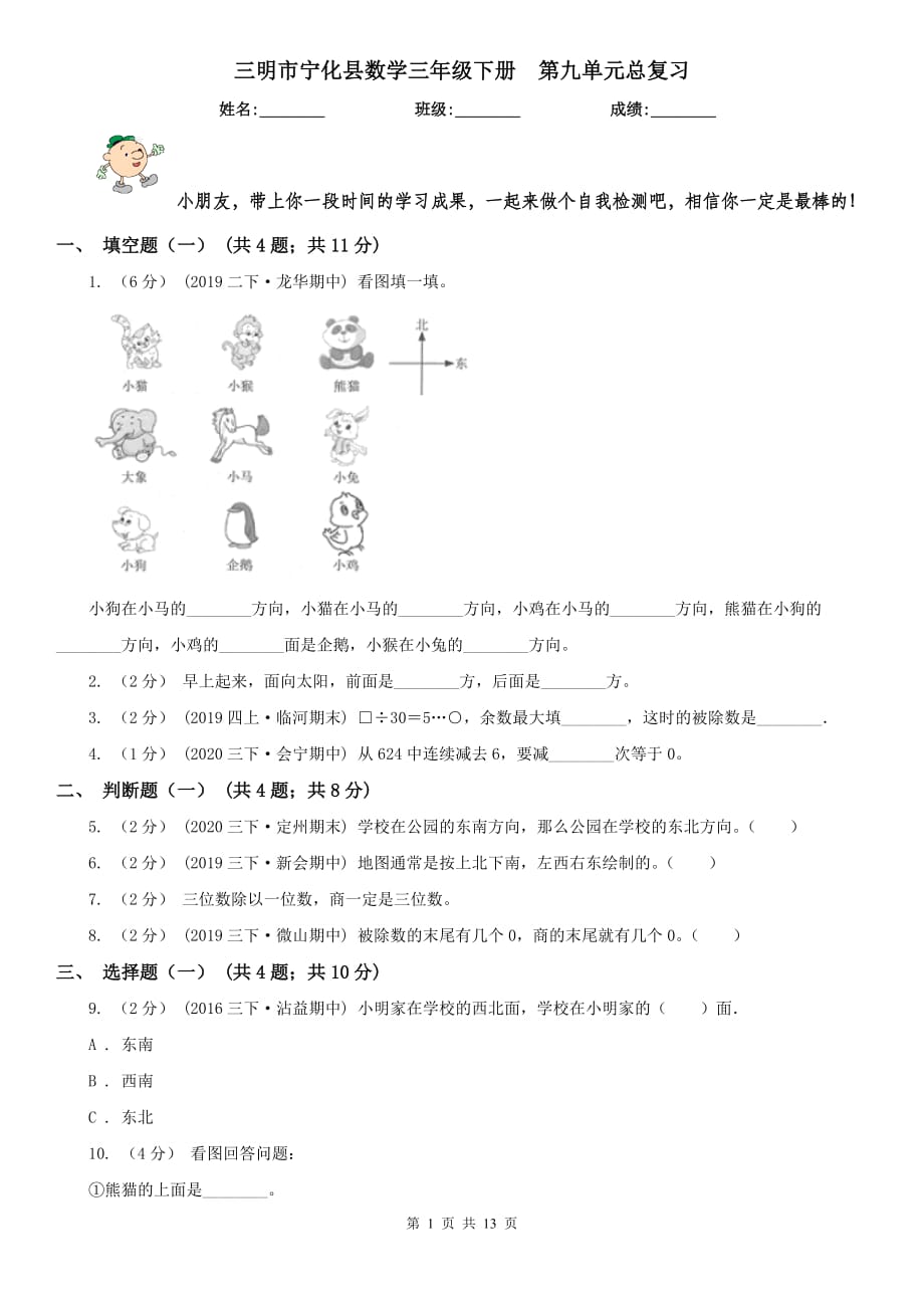 三明市宁化县数学三年级下册第九单元总复习_第1页