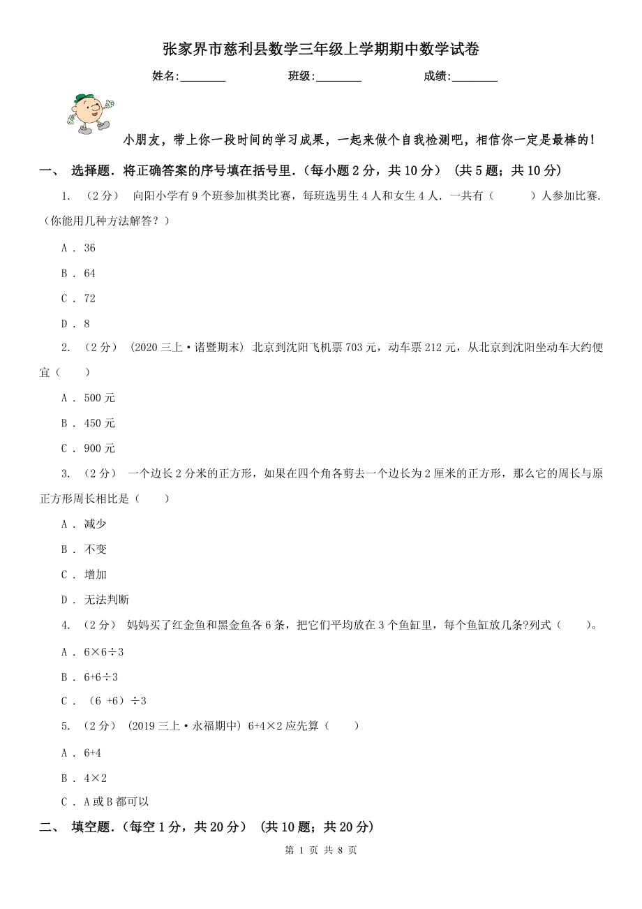 张家界市慈利县数学三年级上学期期中数学试卷_第1页