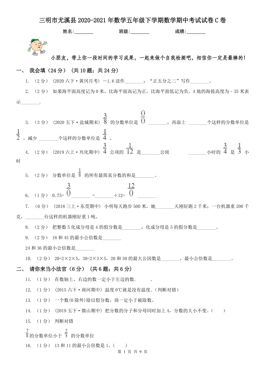 三明市尤溪县2020-2021年数学五年级下学期数学期中考试试卷C卷_第1页