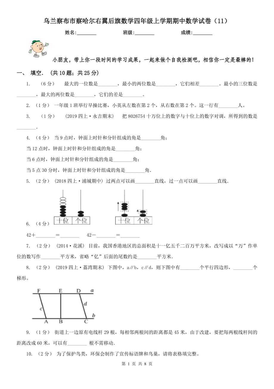 烏蘭察布市察哈爾右翼后旗數(shù)學(xué)四年級(jí)上學(xué)期期中數(shù)學(xué)試卷（11）_第1頁(yè)