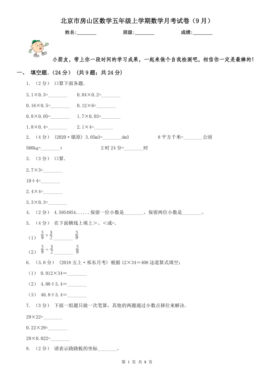 北京市房山区数学五年级上学期数学月考试卷（9月）_第1页