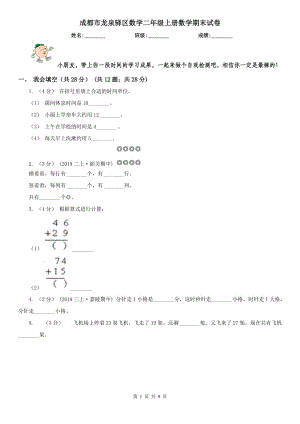 成都市龍泉驛區(qū)數(shù)學(xué)二年級(jí)上冊(cè)數(shù)學(xué)期末試卷