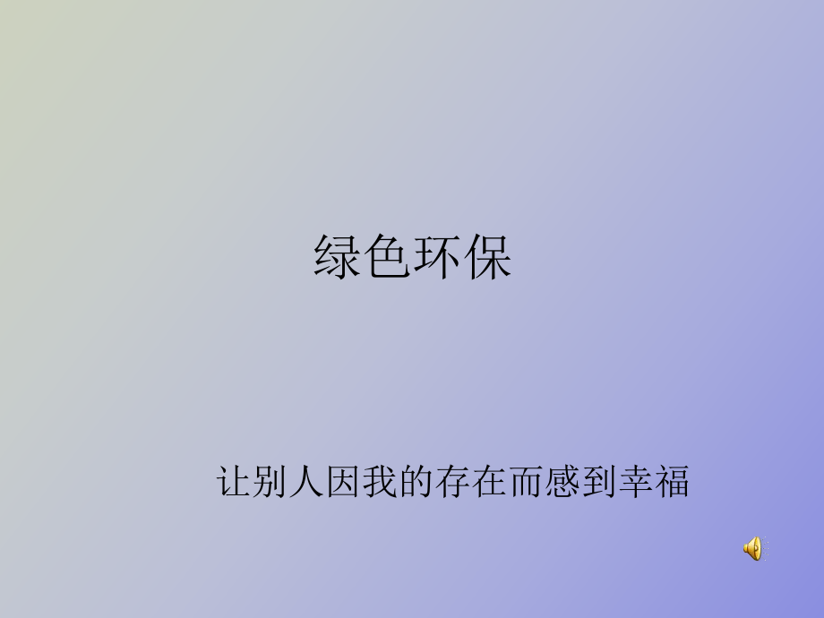 高中主题班会《绿色环保》_第1页