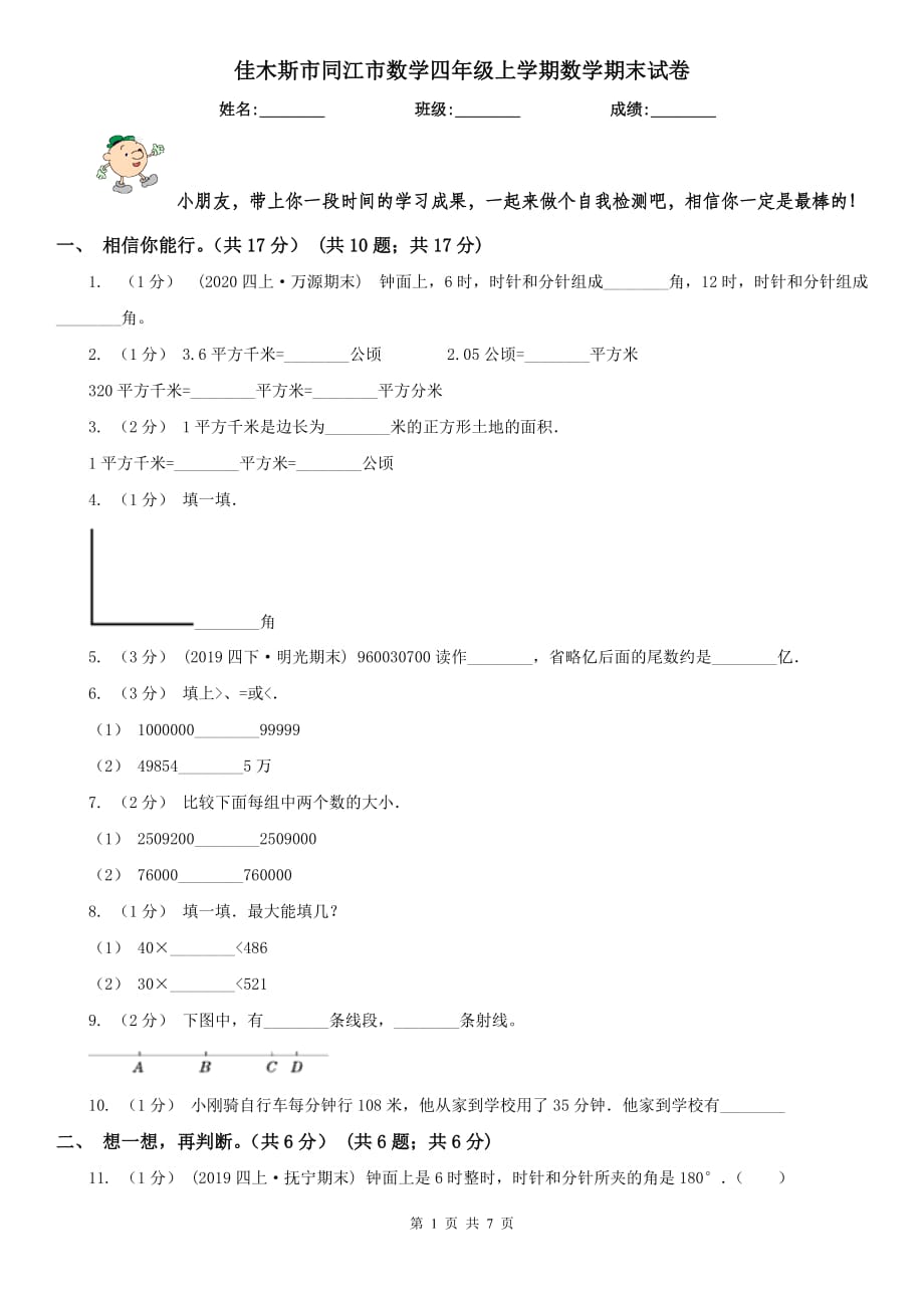 佳木斯市同江市数学四年级上学期数学期末试卷_第1页